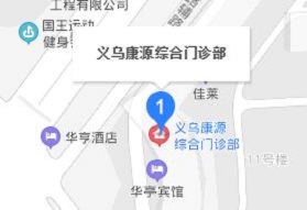 义乌康源医院地址